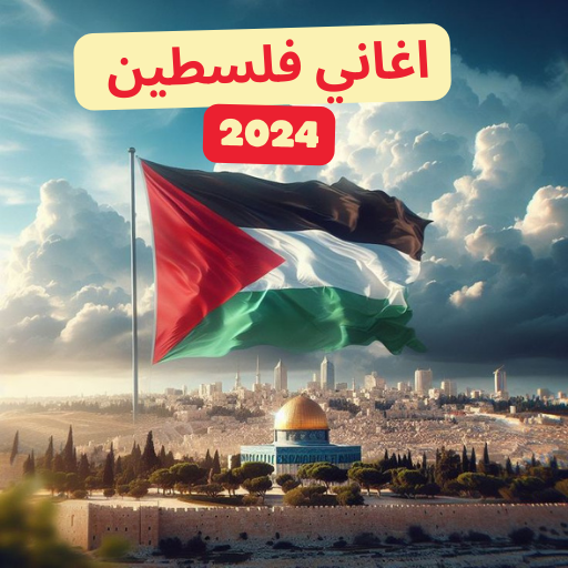 اغاني فلسطين 2024