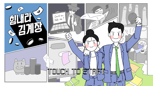 Android application 힘내라 김계장 screenshort