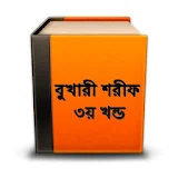 বুখারী শরীফ ৩ Bangla Bukhari icon