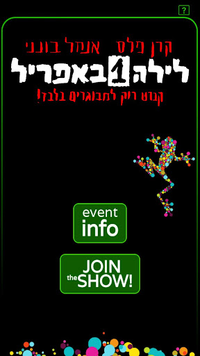 Android application לילה 1 באפריל screenshort