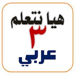 Icon image هيا نتعلم عربي ثالثة ابتدائي
