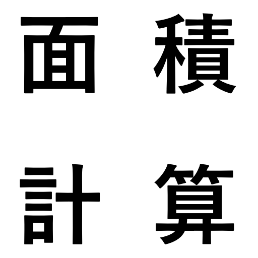 面積計算機 Google Play 上的应用