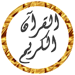 Cover Image of ダウンロード القرآن - المصحف بدون نت  APK