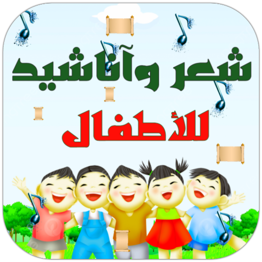 شعر قصص وأناشيد للأطفال logo