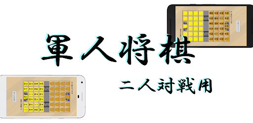 軍人将棋 二人対戦用 التطبيقات على Google Play