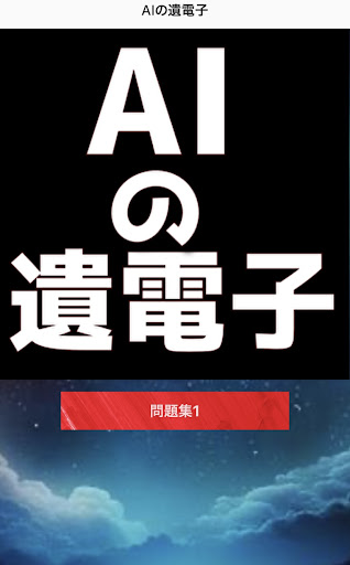 クイズfor AIの遺電子　漫画 Screen 3