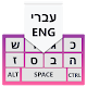 Hebrew keypad typing keyboard Laai af op Windows