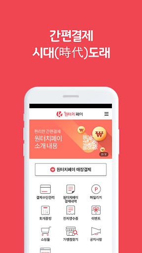 원터치페이(가맹점) Screen 2