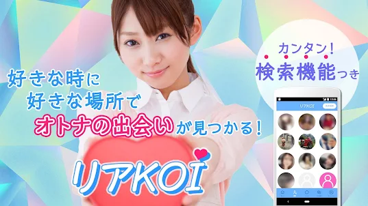 リアkoi-恋するﾘｱﾙｺﾐｭﾆｹｰｼｮﾝ出会いアプリ