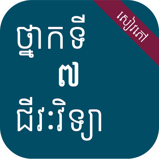 សៀវភៅជីវវិទ្យា ថ្នាក់ទី៧ logo