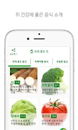 위에 좋은 앱(위 건강, 위염, 위암 등)