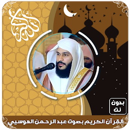Icoonafbeelding voor قرآن عبد الرحمن العوسي بدون نت