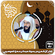 قرآن عبد الرحمن العوسي بدون نت - Androidアプリ