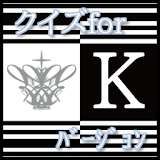 無料ゲームクイズfor TVアニメ『K』 icon