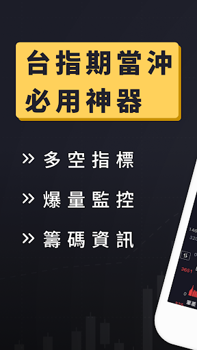 Android application 期貨K線 - 台指期當沖獲利神器 screenshort