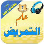 Cover Image of Download مواد اختصاص التمريض الطبي بالع  APK