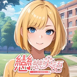 戀戀英語