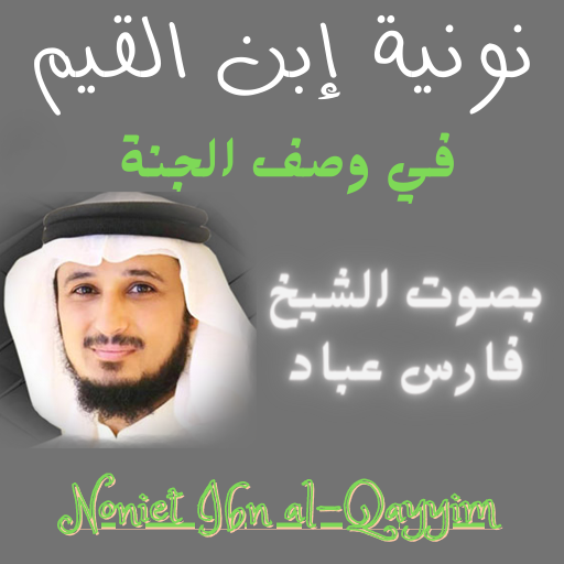 نونية ابن القيم بصوت فارس عباد logo