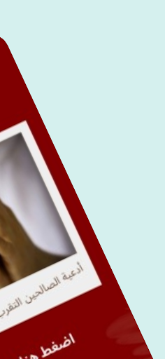 أدعية الصالحين التقرب من الله Screen 2
