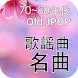 歌謡曲名曲 - Old JPOP - Androidアプリ