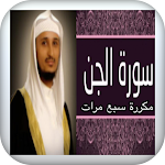 Cover Image of Baixar سورة الجن مكررة 7 مرات بصوت فا  APK