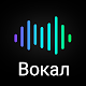 Научиться петь, тренажер голоса и уроки вокала Скачать для Windows