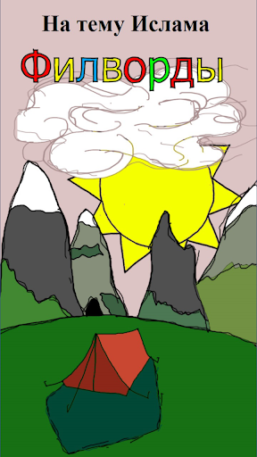 Ислам. Филворды.