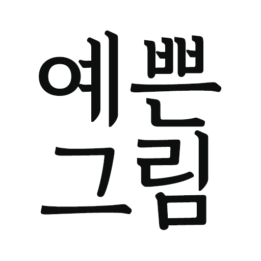 예쁜그림 - 좋은 말, 좋은 글, 인사말, 글귀 공유 - Google Play 앱