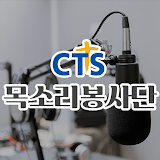 CTS 목소리봉사단 icon