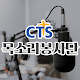 CTS 목소리봉사단 विंडोज़ पर डाउनलोड करें