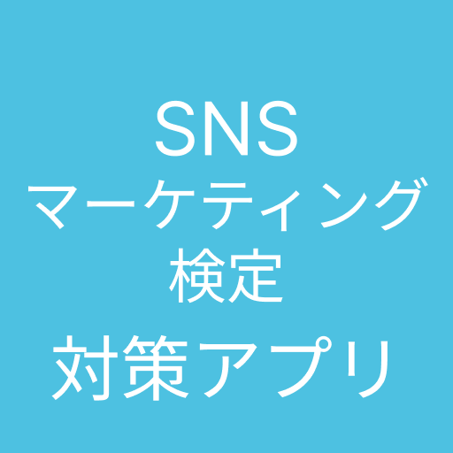 Get SNSマーケティング検定対策アプリ for Android Aso Report