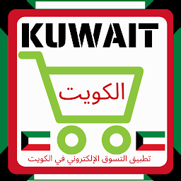 Image de l'icône Kuwait Online Shopping