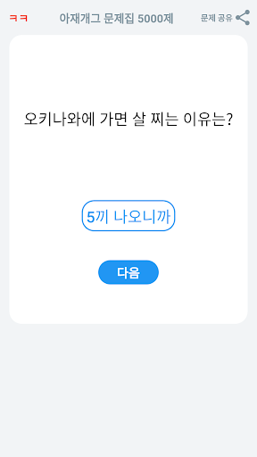 아재개그 퀴즈 5000제 넌센스 퀴즈 말장난 퀴즈 Screen 2