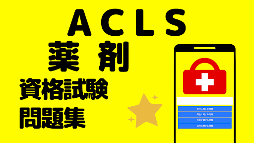 ACLS薬剤問題集 救命救急医療従事者の資格試験対策 Screen 3