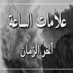 Cover Image of 下载 علامات يوم القيامة  APK