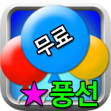 ★ 풍선 뽑기  (인터넷 TV BJ 팬클럽 무료가입) icon