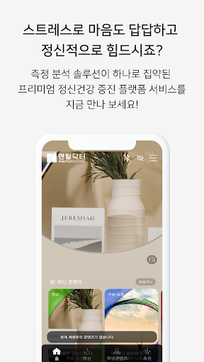 Android application 멘탈닥터 - 뇌파,뇌파측정,힐링,명상,수면,불면 screenshort