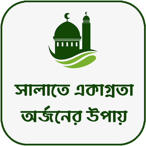 সালাতে একাগ্রতা অর্জনের উপায় logo