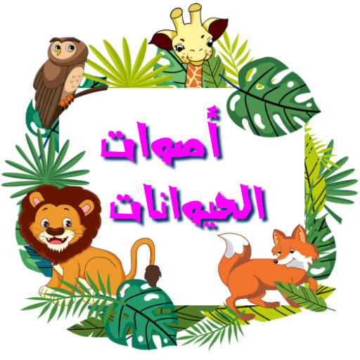 اصوات الحيوانات (باللغة العربي  Icon