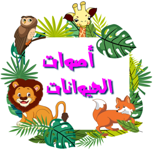 Get اصوات الحيوانات (باللغة العربي for Android Aso Report