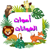 اصوات الحيوانات (باللغة العربية) icon