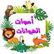 اصوات الحيوانات (باللغة العربي - Androidアプリ