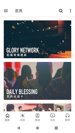 Android application 榮耀教會 Glory Church screenshort