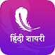 Hindi Shayri - Androidアプリ
