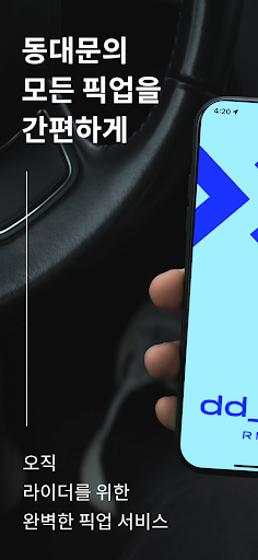 Android application 디디픽 라이더 (dd_Pick RIDER) screenshort