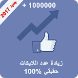 رفع عدد لايكات الفيس بوك 2017 icon