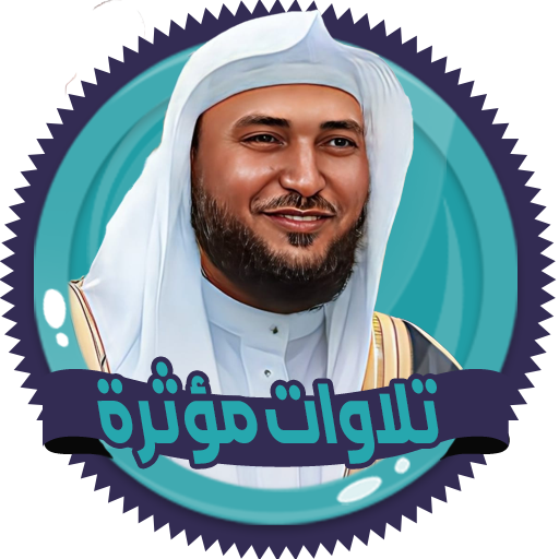 تلاوات مؤثرة المعيقلي بدون نت logo