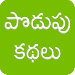 Cover Image of Download Podupu Kathalu Telugu 1.16 APK