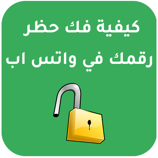 كيفية إزالة حظررقمك في وتس اب logo