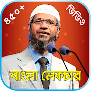 জাকির নায়েক লেকচার ভিডিও–Zakir Naik Speech Bangla